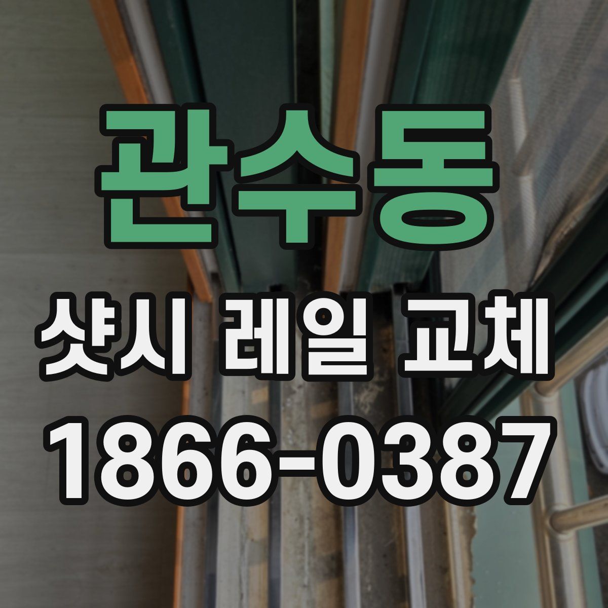 관수동 샷시 레일 교체