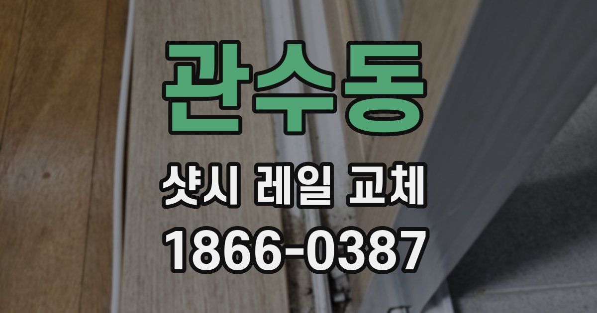 관수동 샷시 레일 교체