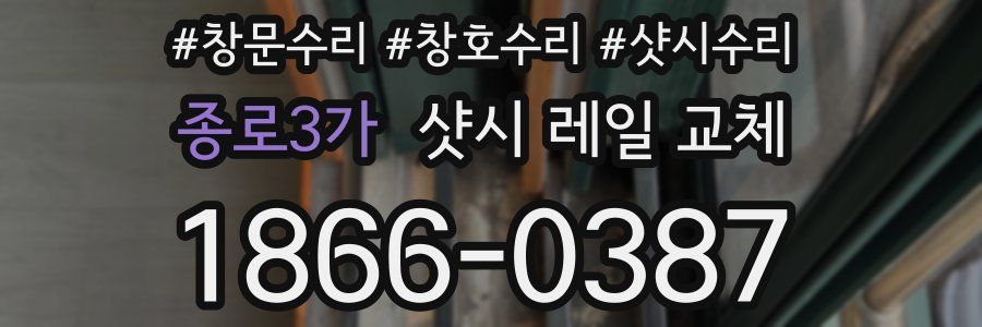 종로3가 샷시 레일 교체