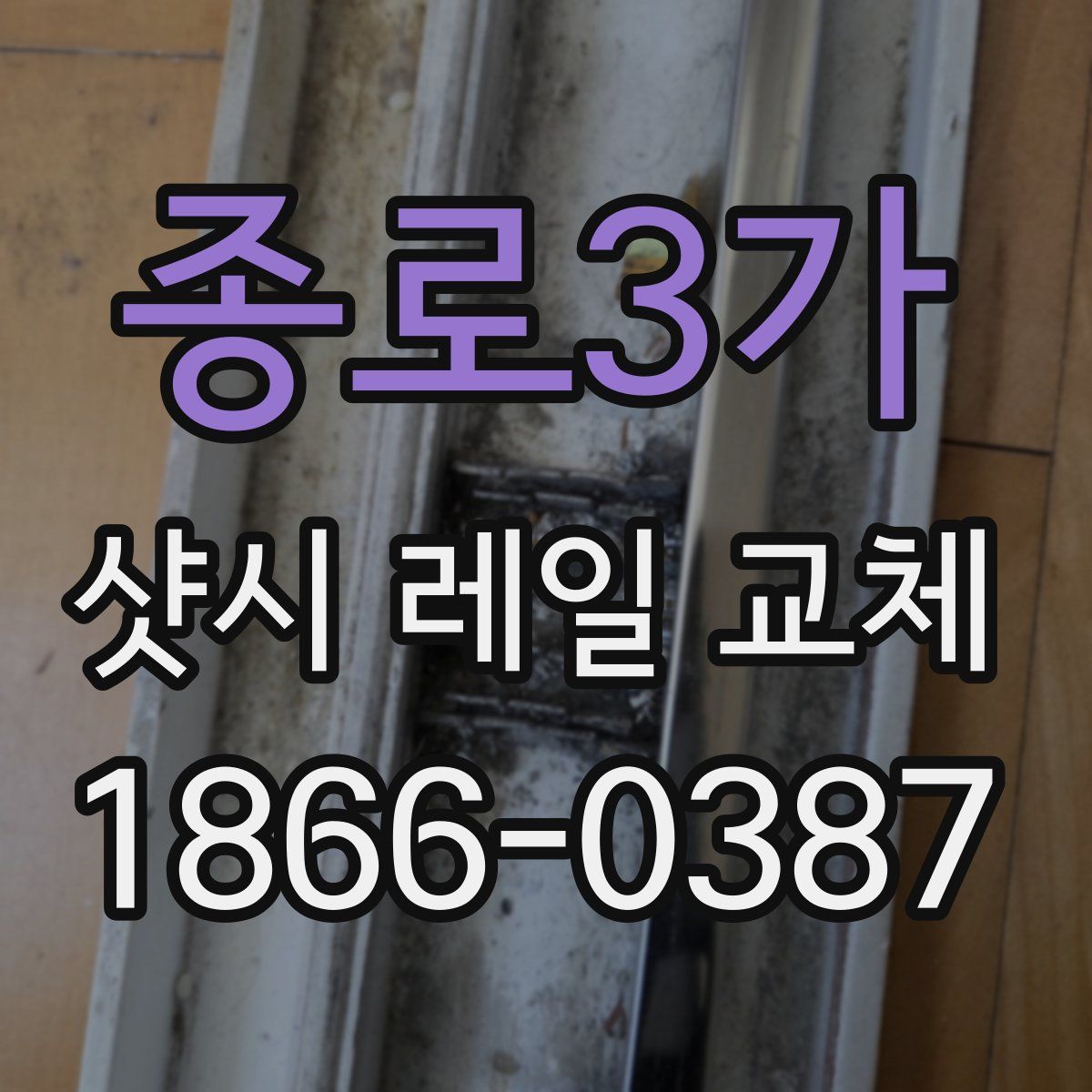 종로3가 샷시 레일 교체