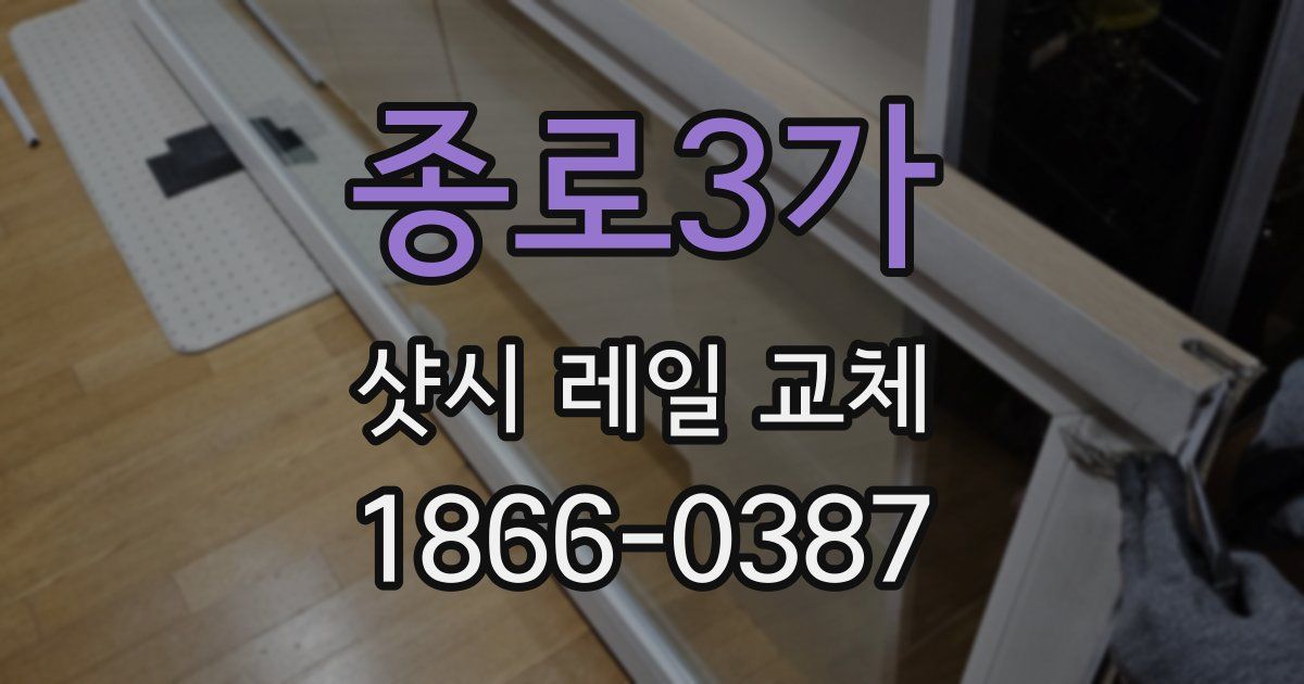 종로3가 샷시 레일 교체