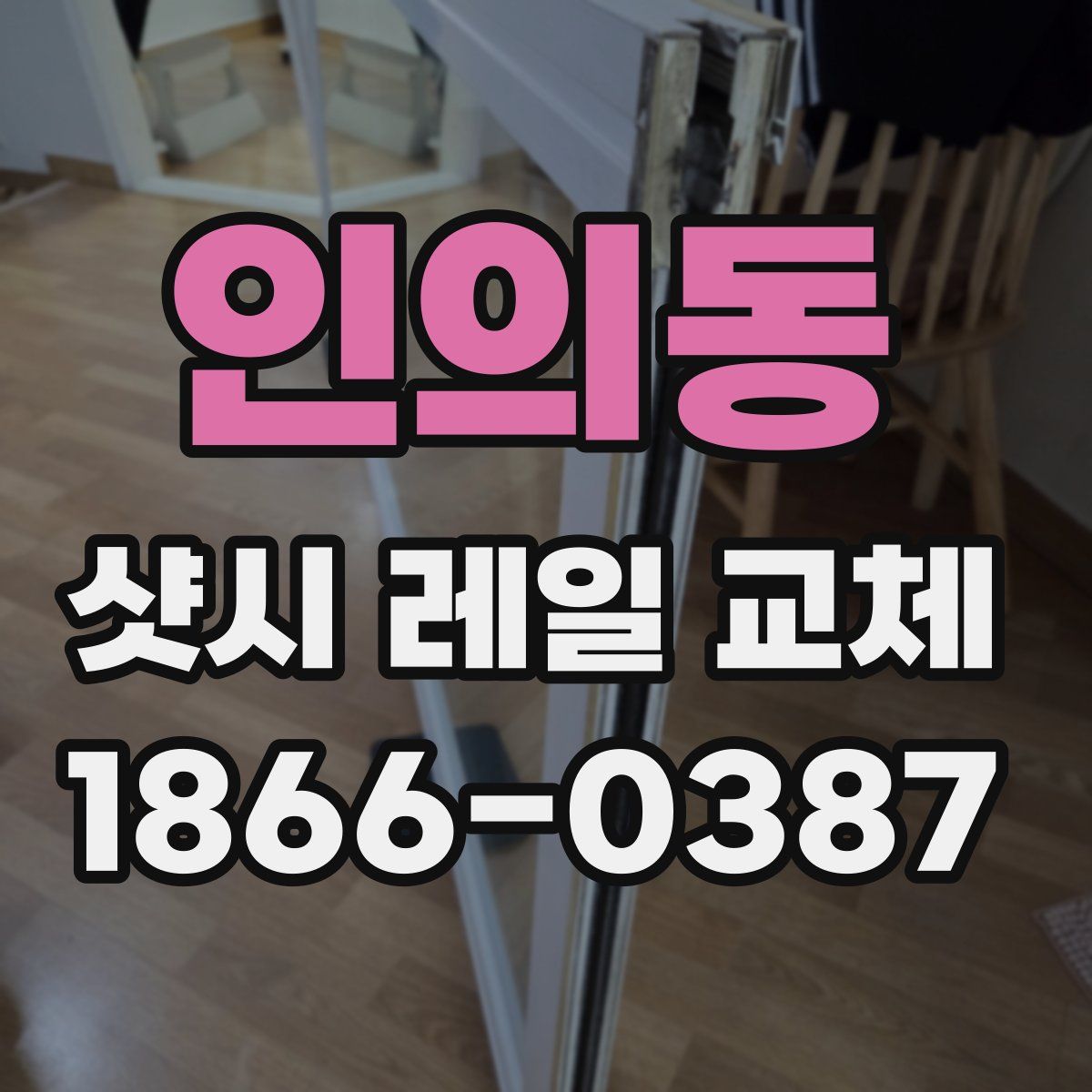 인의동 샷시 레일 교체