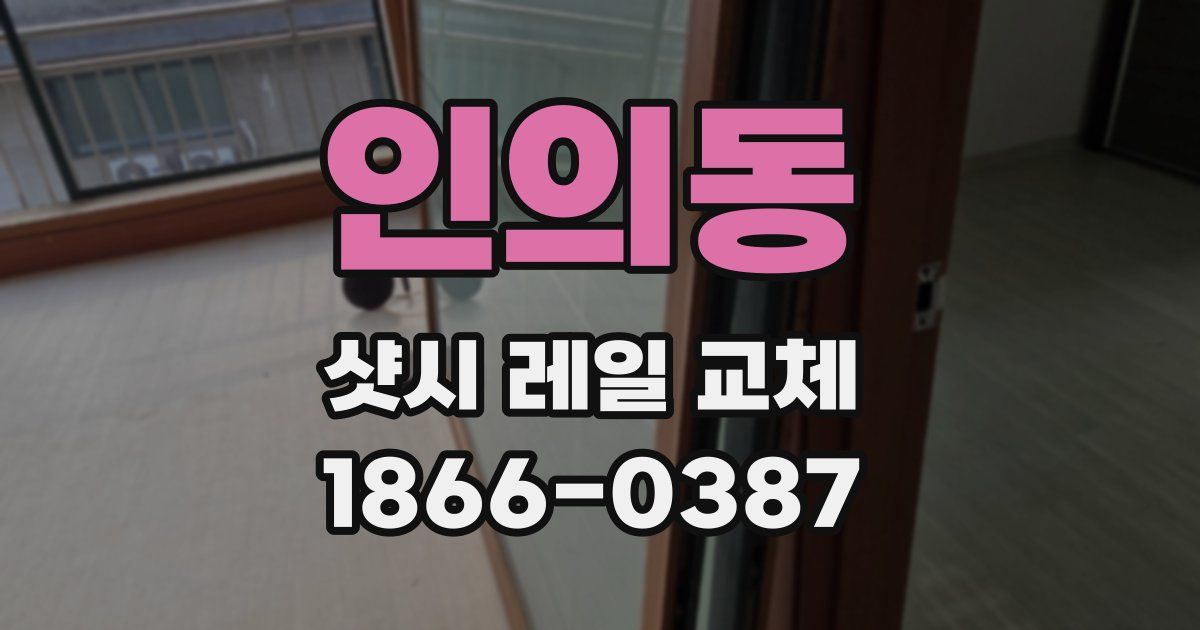 인의동 샷시 레일 교체