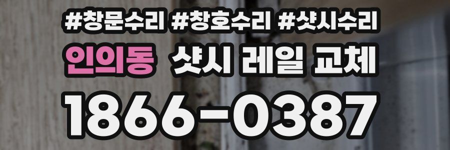 인의동 샷시 레일 교체