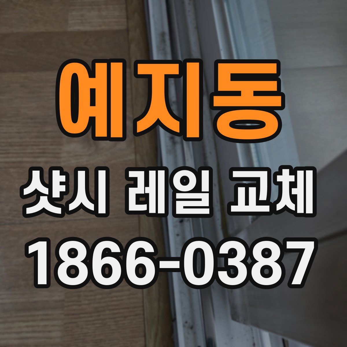 예지동 샷시 레일 교체