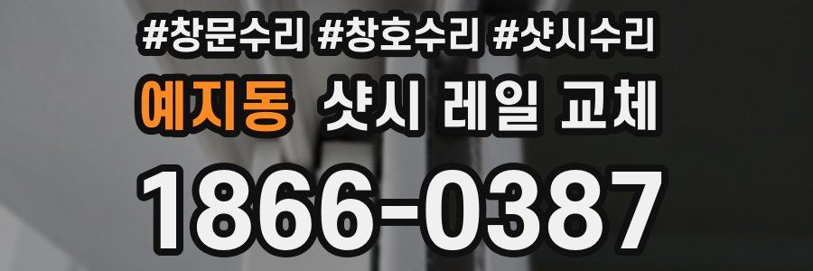 예지동 샷시 레일 교체