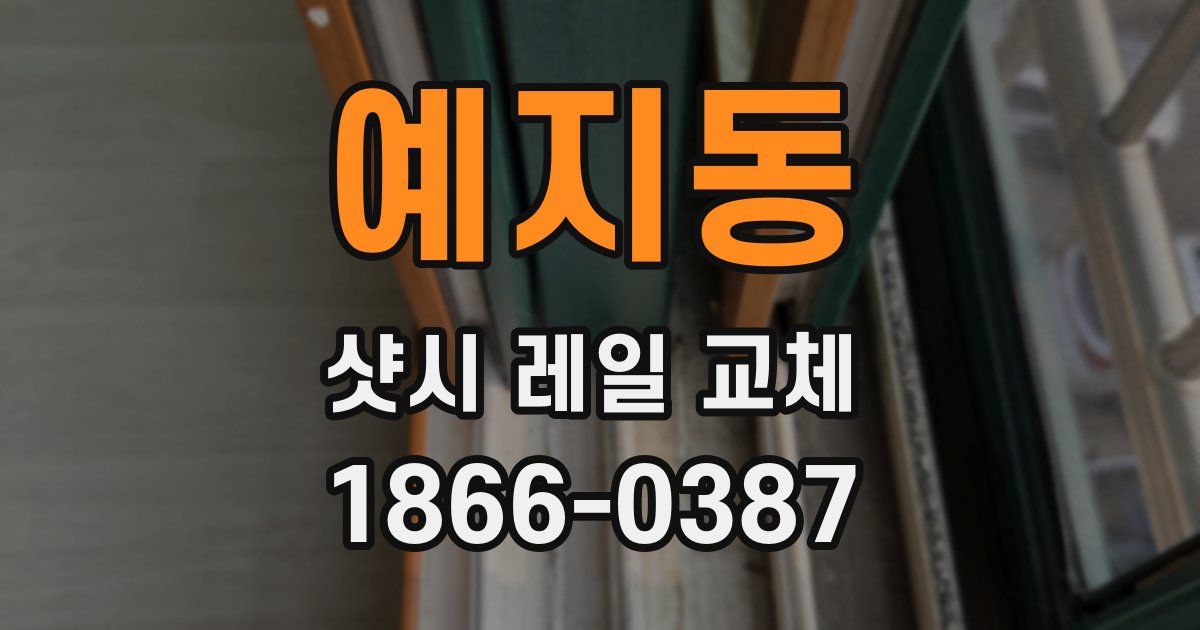 예지동 샷시 레일 교체