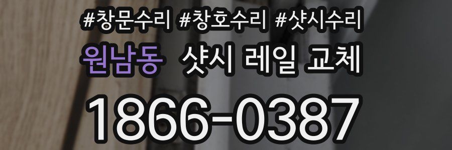 원남동 샷시 레일 교체