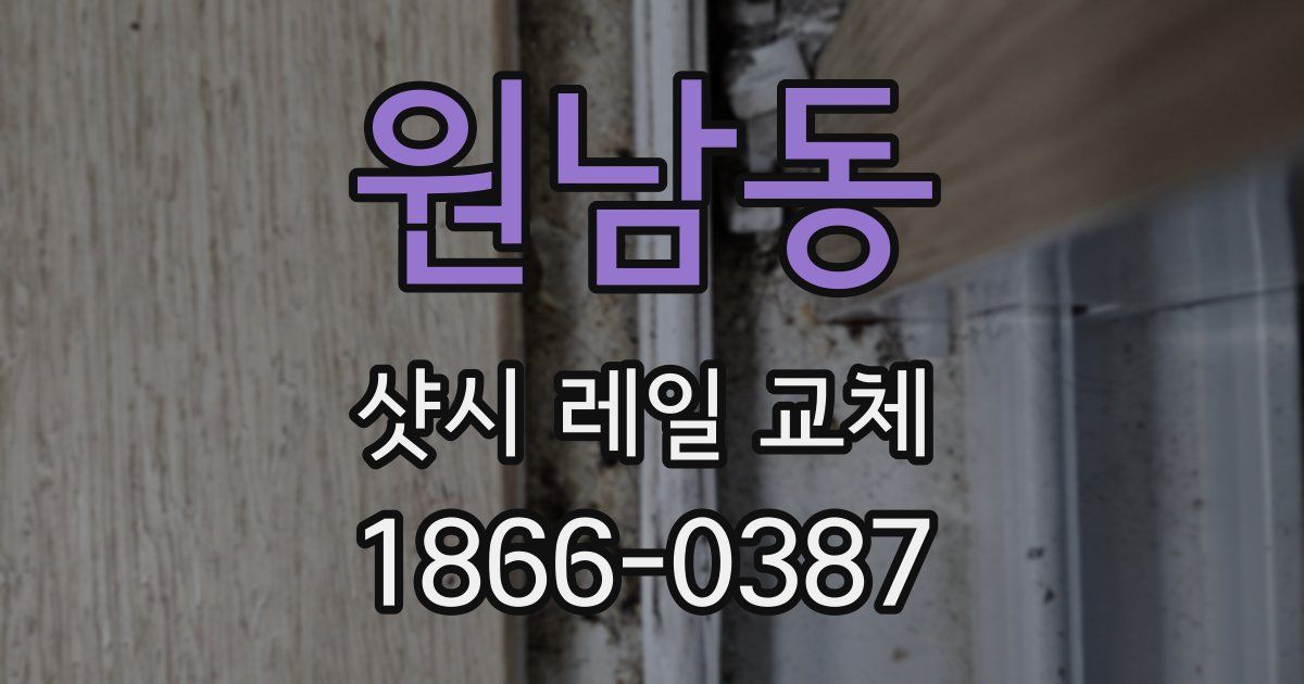원남동 샷시 레일 교체
