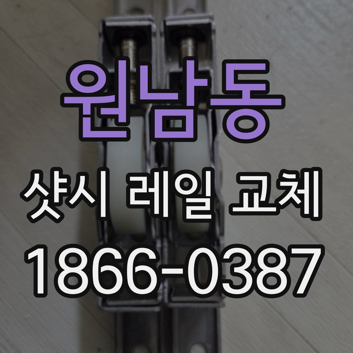 원남동 샷시 레일 교체