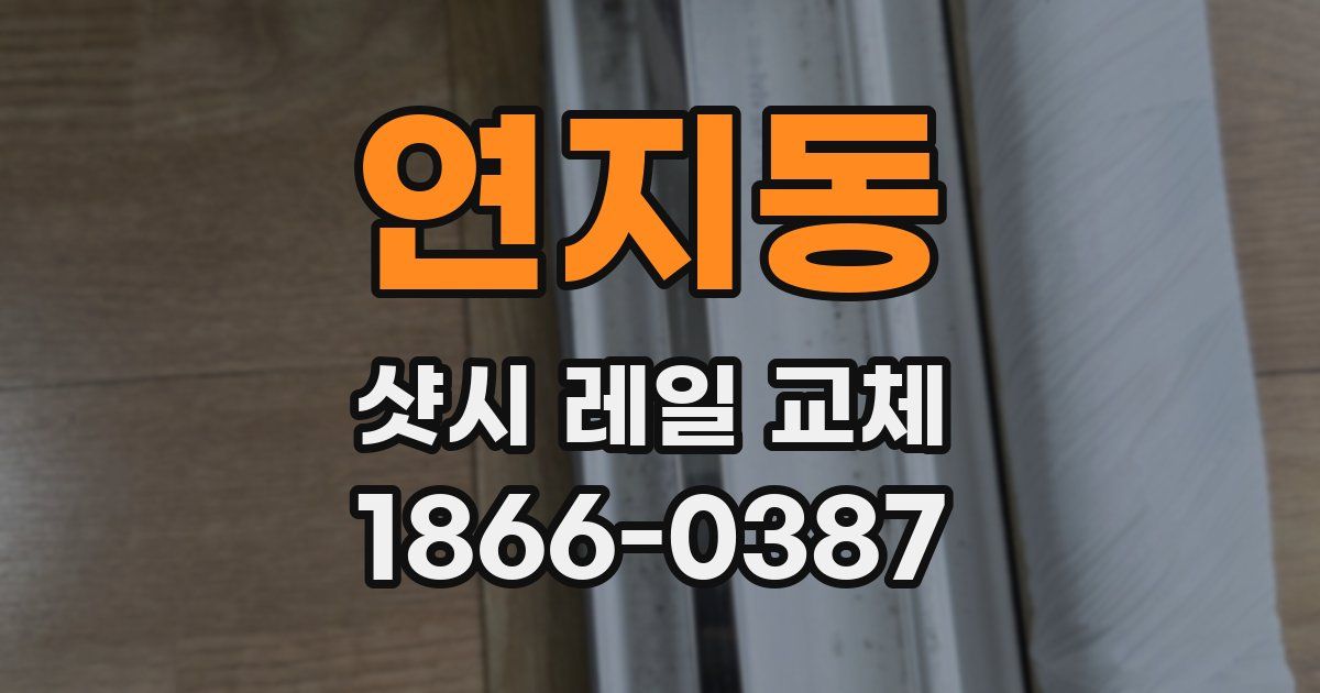 연지동 샷시 레일 교체