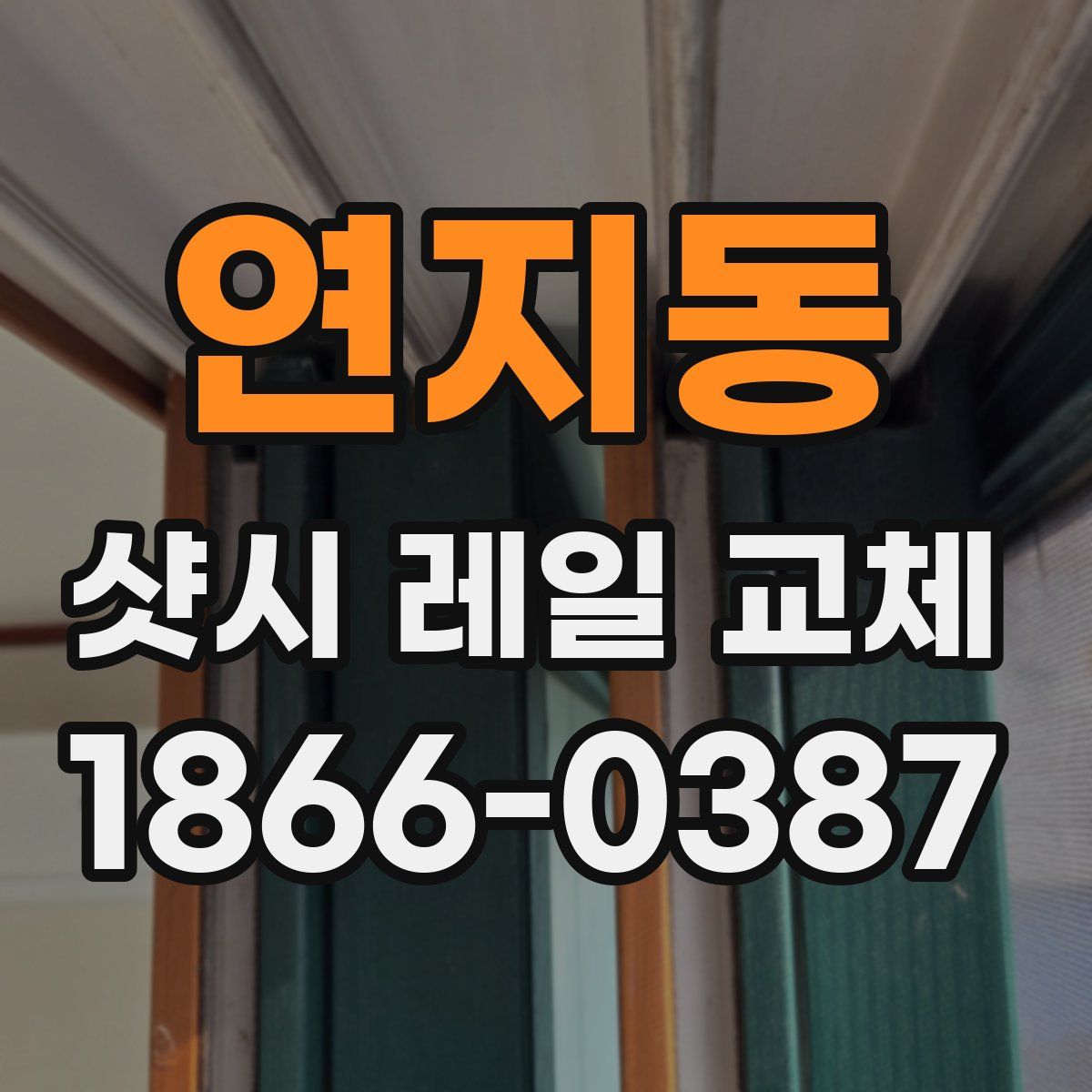 연지동 샷시 레일 교체