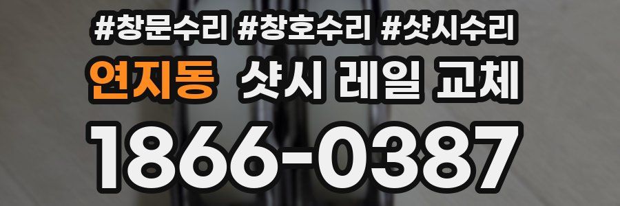 연지동 샷시 레일 교체