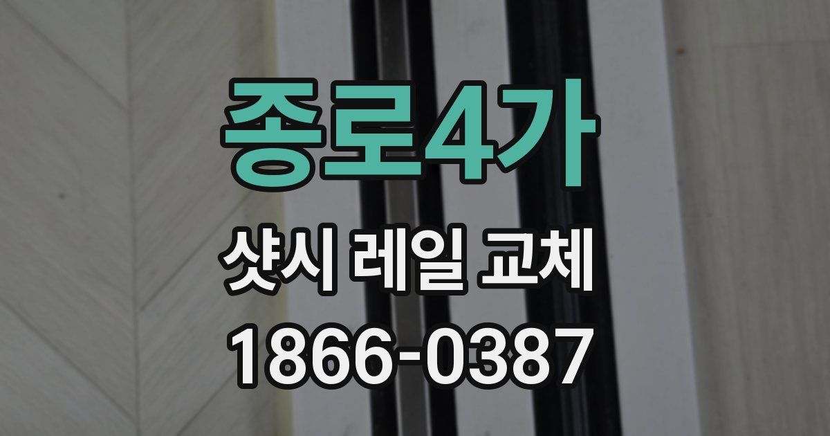 종로4가 샷시 레일 교체
