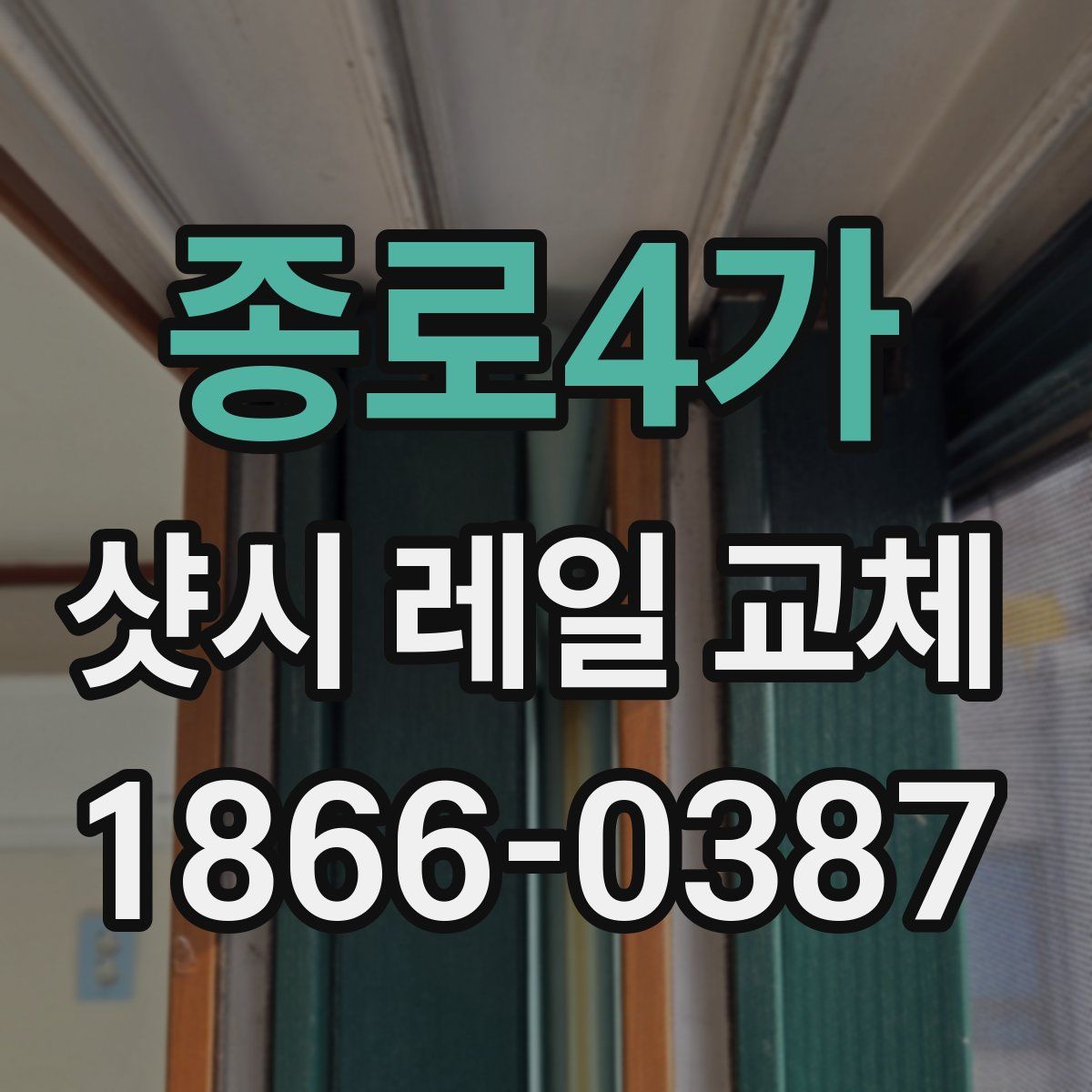 종로4가 샷시 레일 교체
