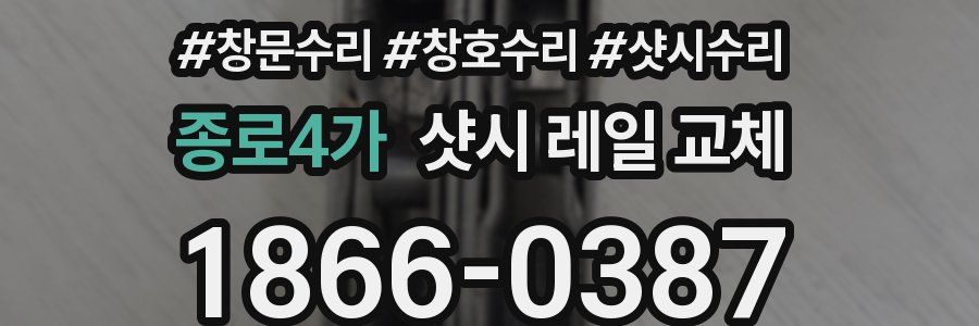 종로4가 샷시 레일 교체
