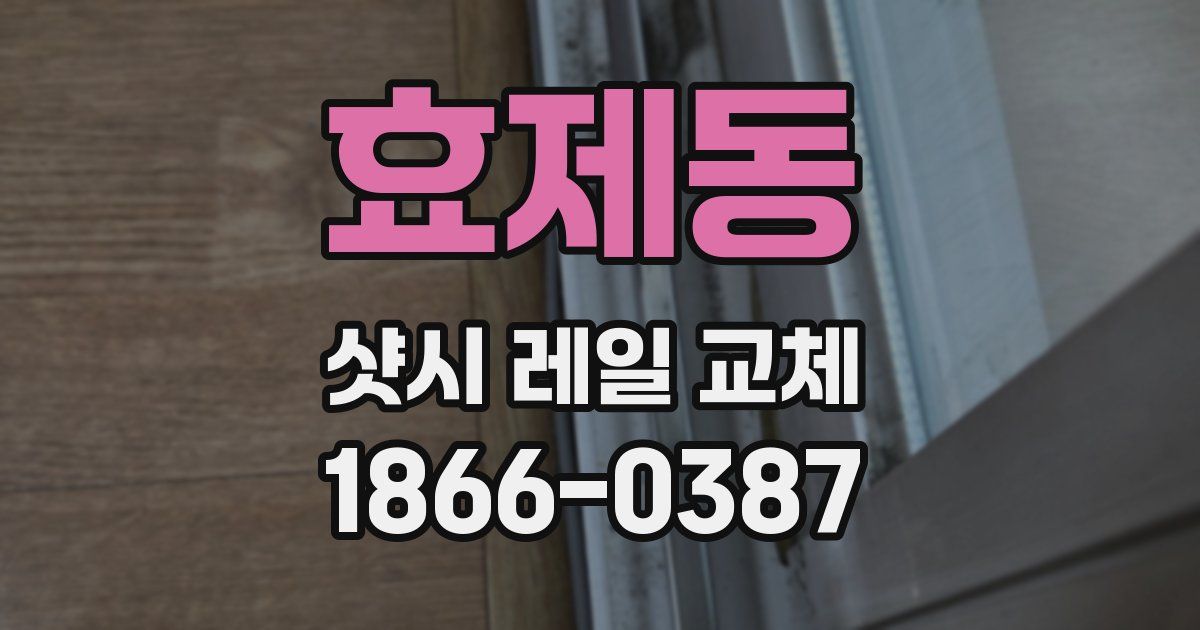 효제동 샷시 레일 교체