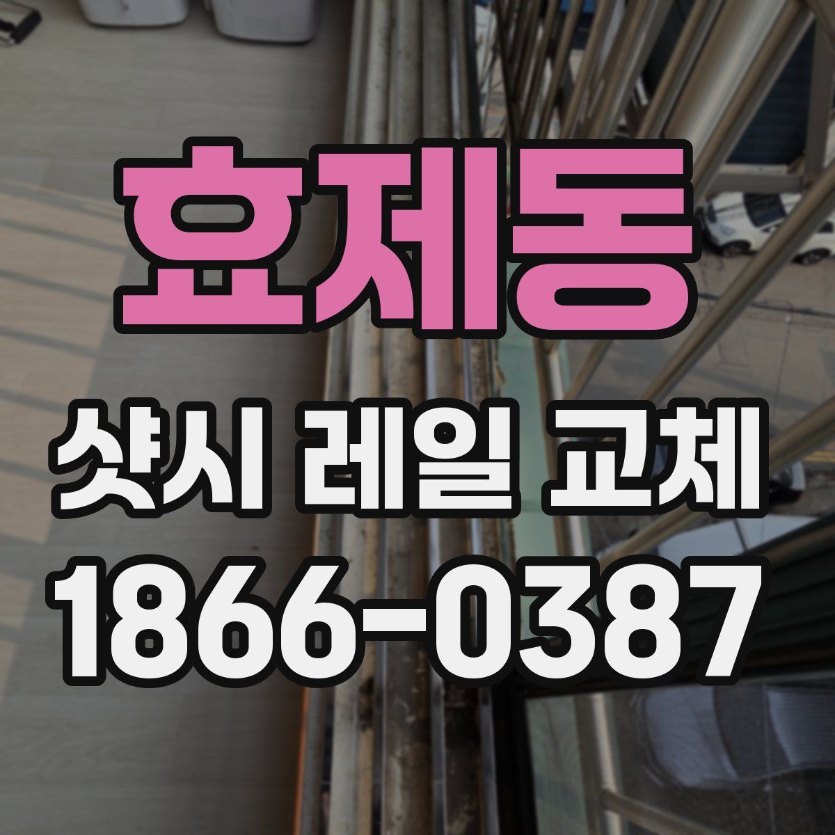 효제동 샷시 레일 교체