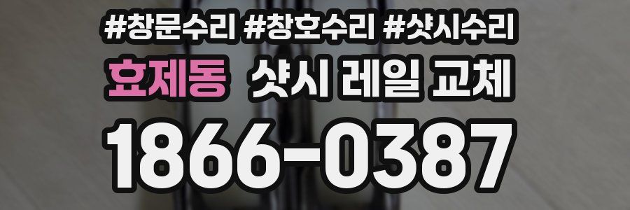 효제동 샷시 레일 교체