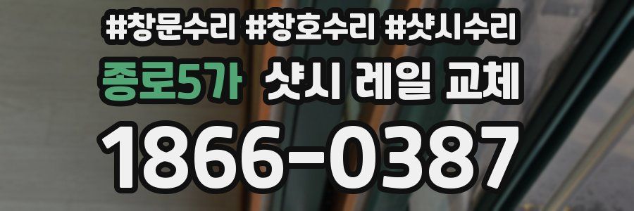 종로5가 샷시 레일 교체