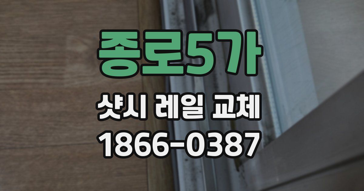 종로5가 샷시 레일 교체