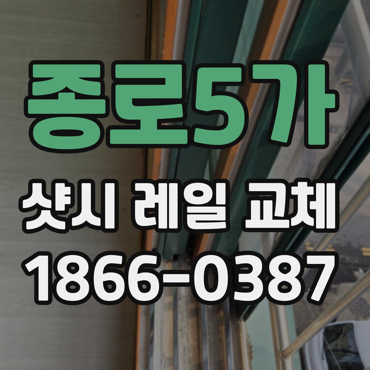 종로5가 샷시 레일 교체
