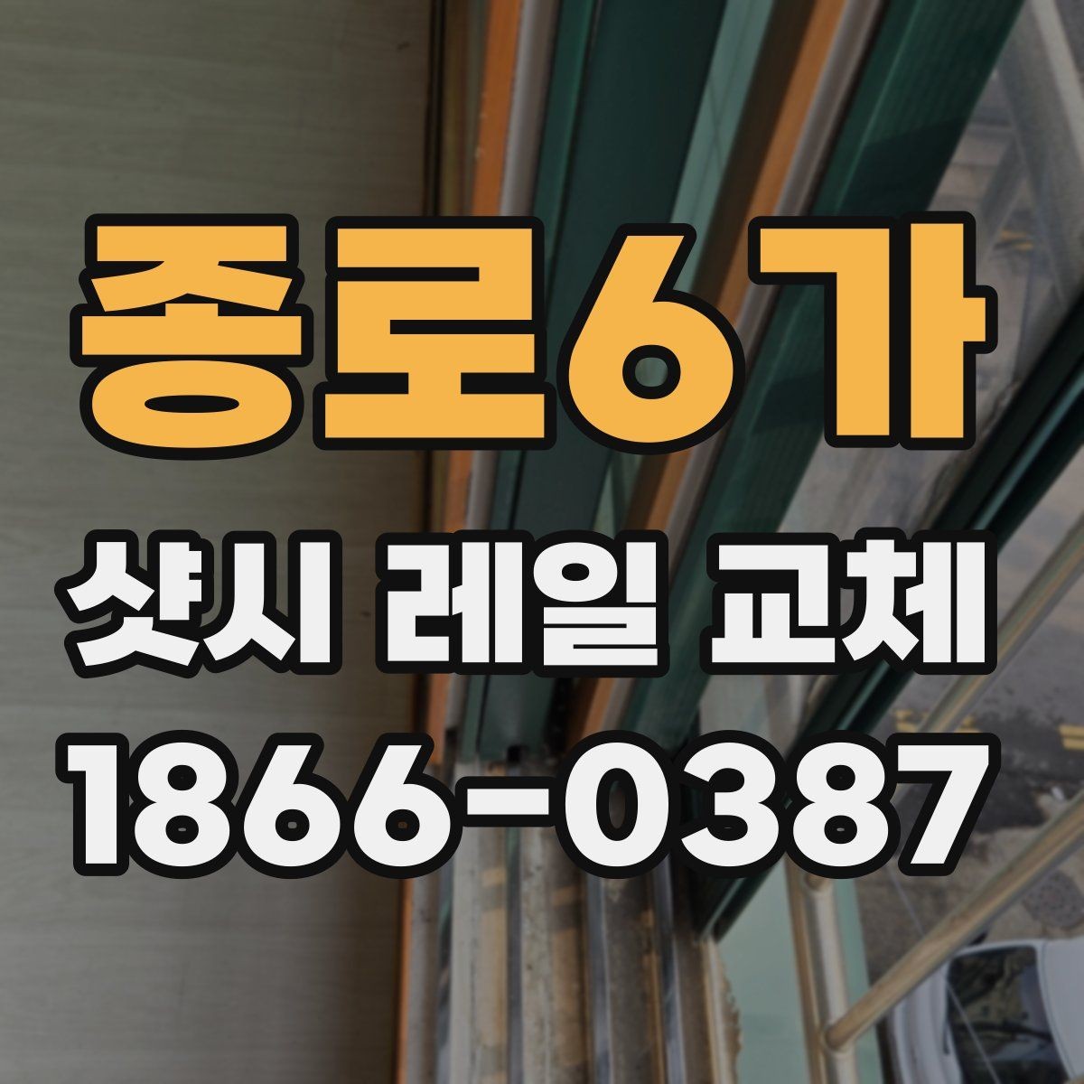 종로6가 샷시 레일 교체 후 불편함이 줄어드는 구조적 이유
