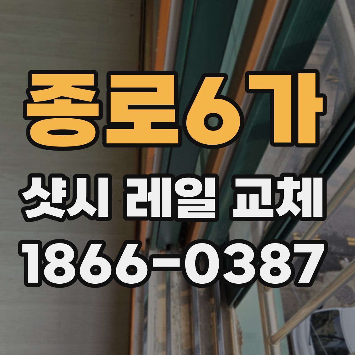 종로6가 샷시 레일 교체