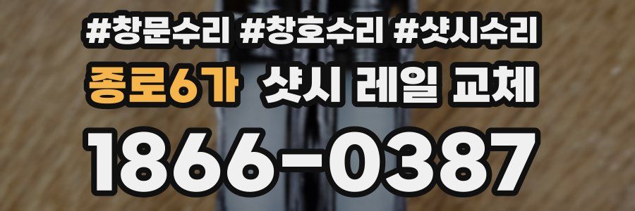 종로6가 샷시 레일 교체