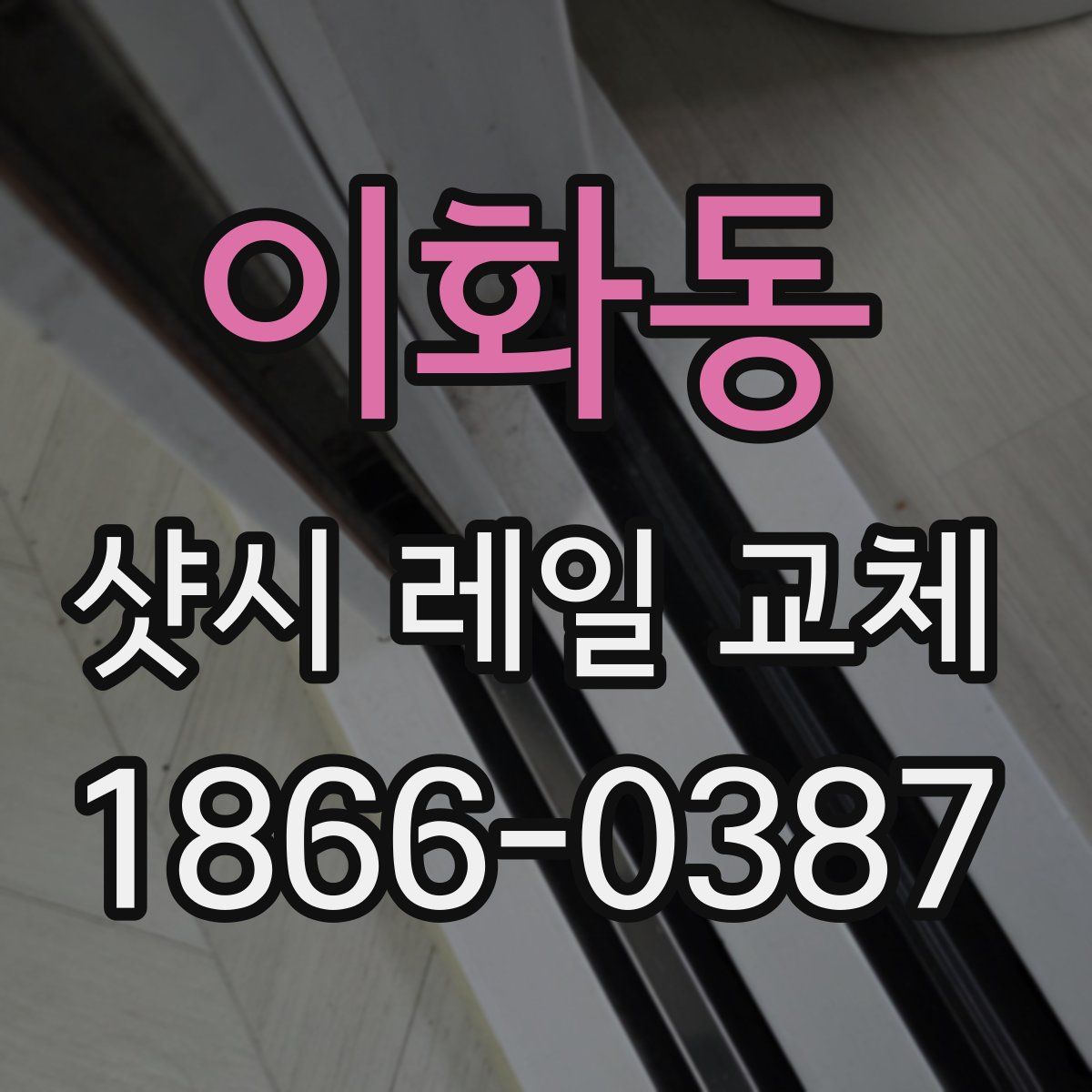 이화동 샷시 레일 교체