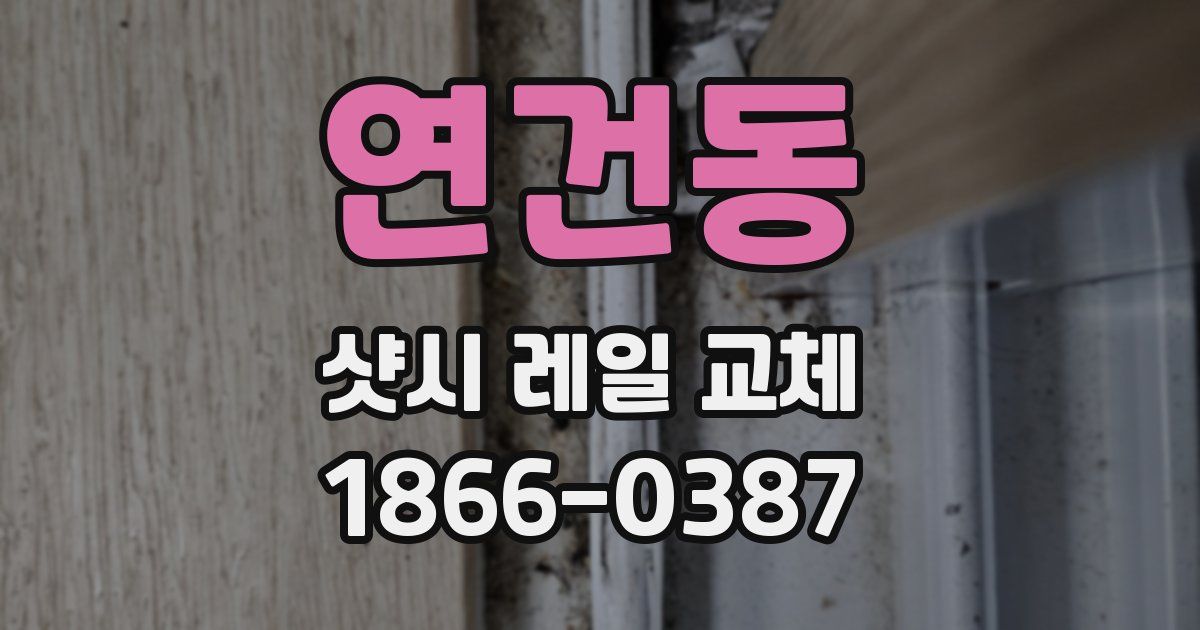 연건동 샷시 레일 교체