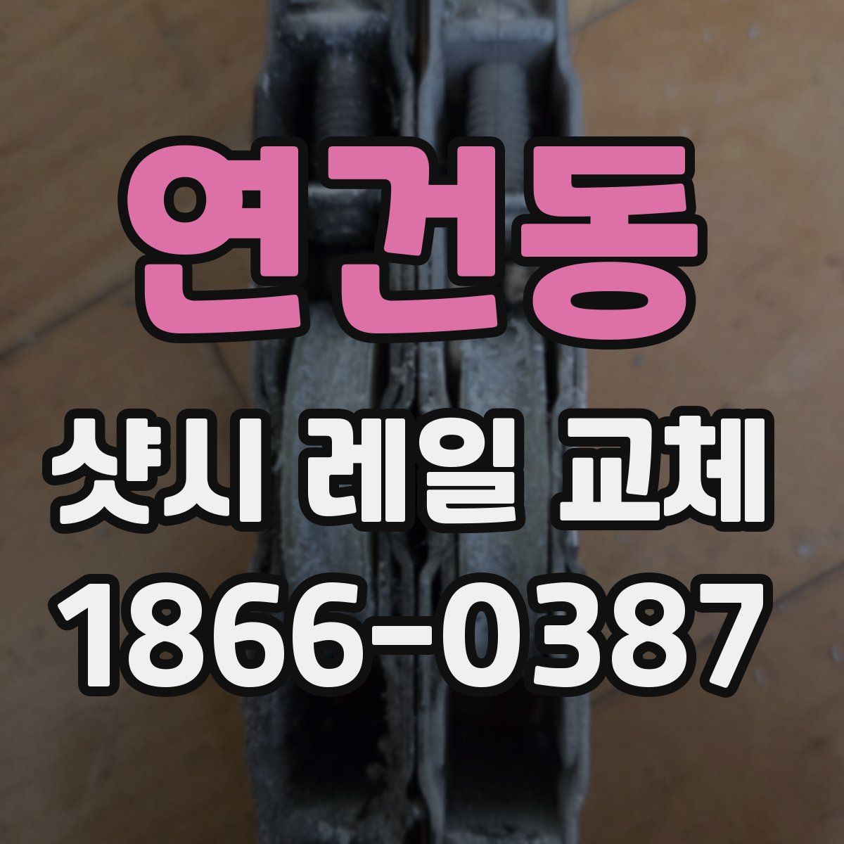 연건동 샷시 레일 교체