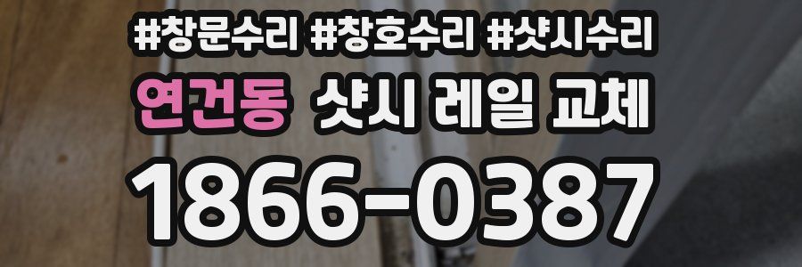 연건동 샷시 레일 교체