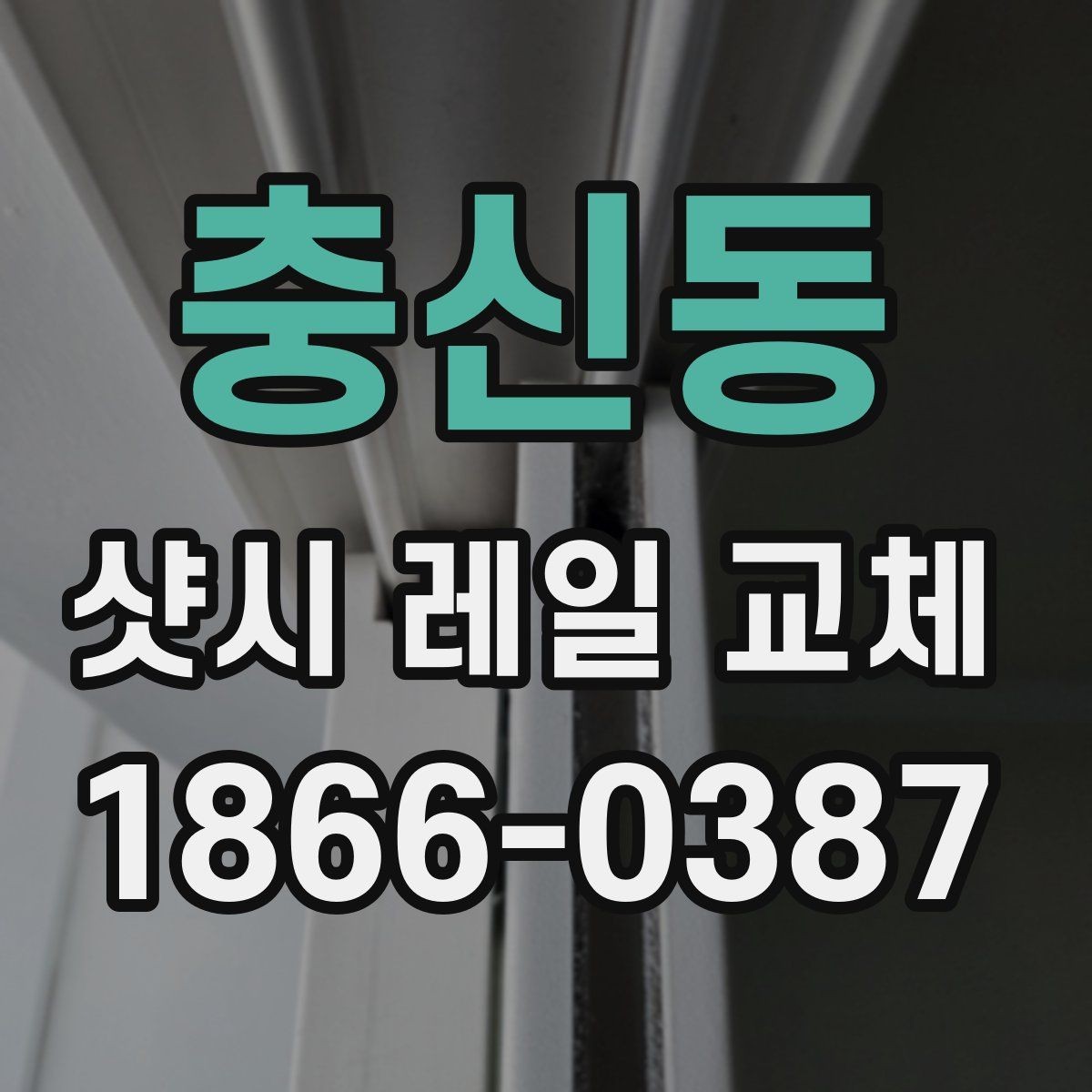 충신동 샷시 레일 교체 시 자주 비교하는 재료와 방식