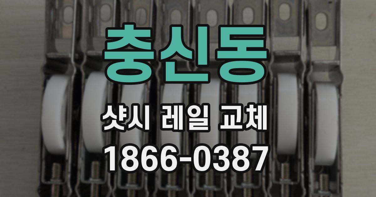 충신동 샷시 레일 교체