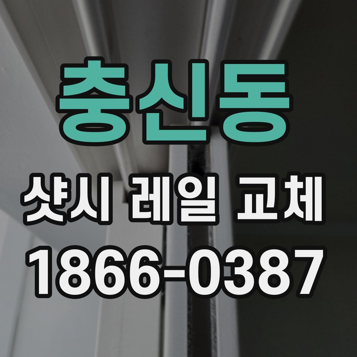충신동 샷시 레일 교체