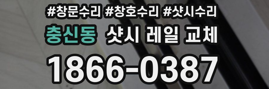 충신동 샷시 레일 교체