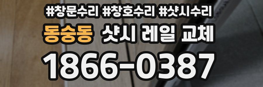 동숭동 샷시 레일 교체