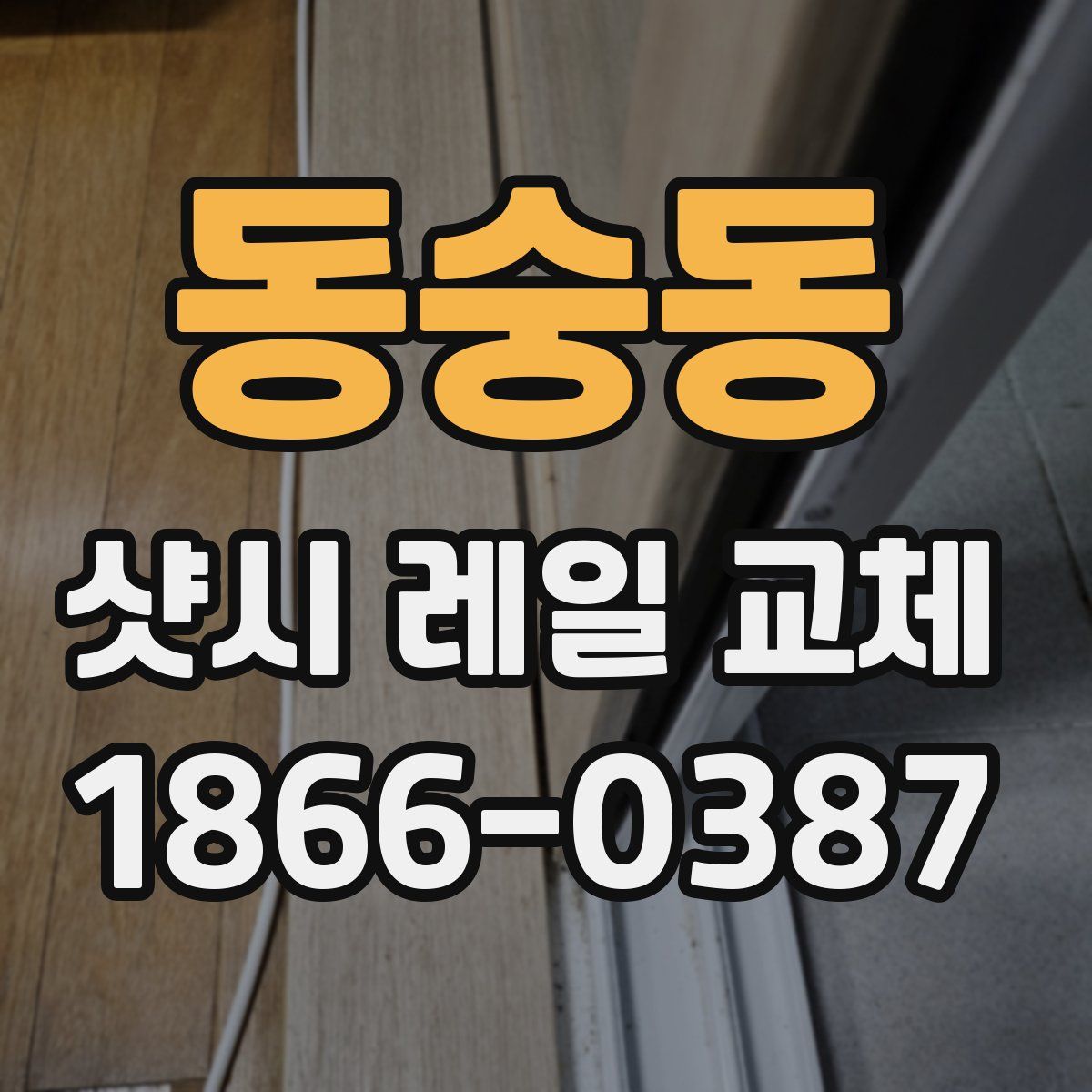 동숭동 샷시 레일 교체