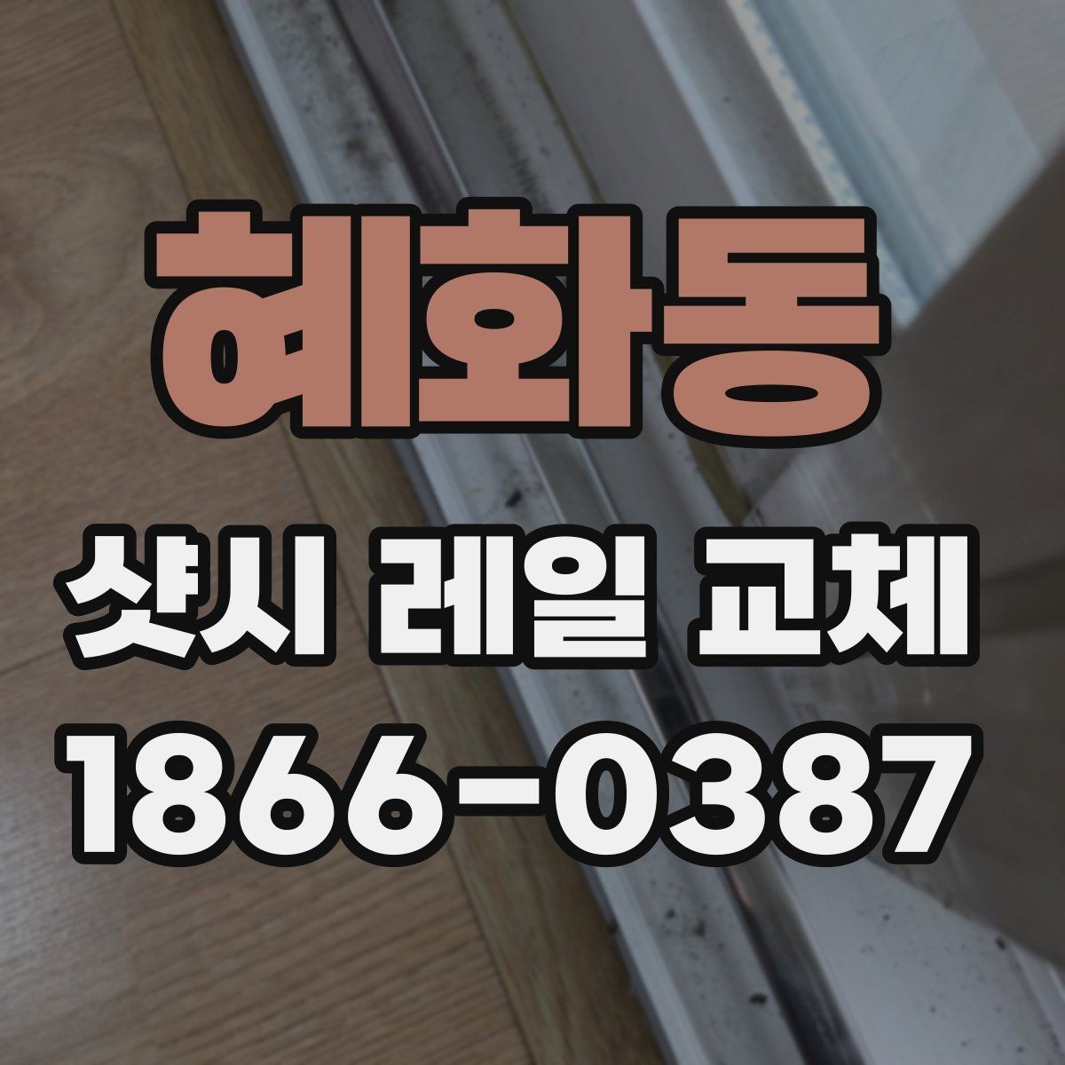 혜화동 샷시 레일 교체 비용이 달라지는 요소들