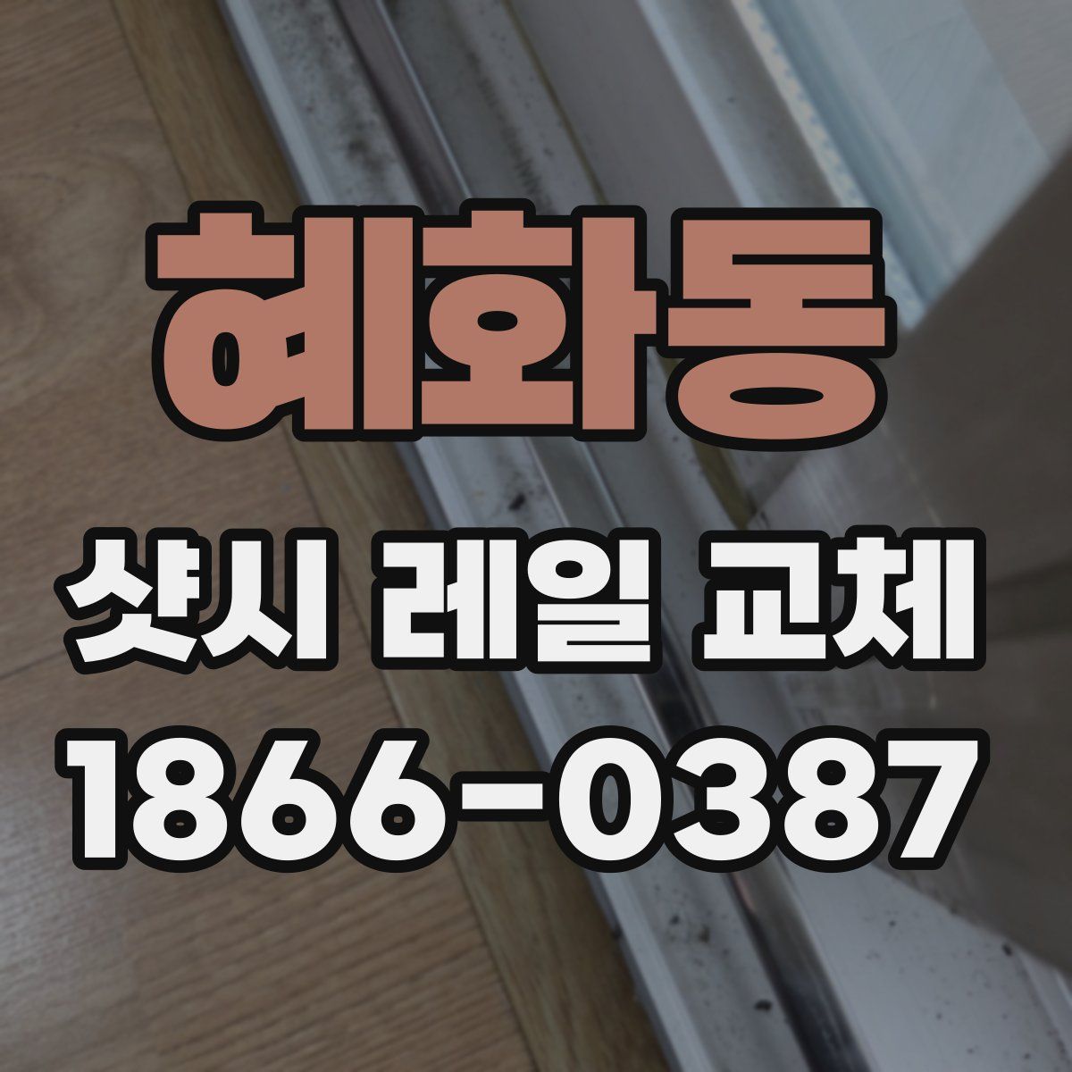 혜화동 샷시 레일 교체