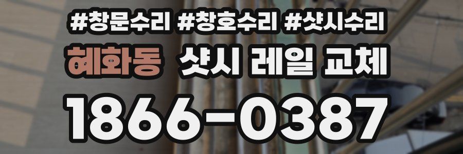 혜화동 샷시 레일 교체