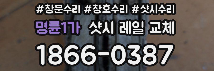 명륜1가 샷시 레일 교체