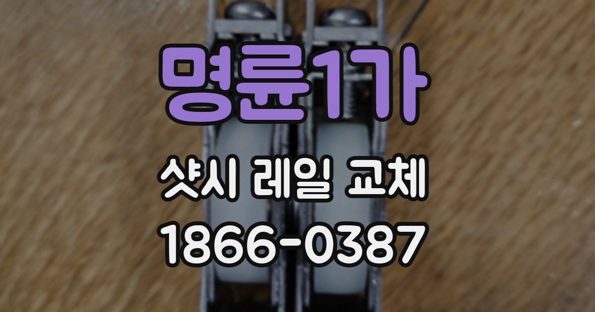 명륜1가 샷시 레일 교체