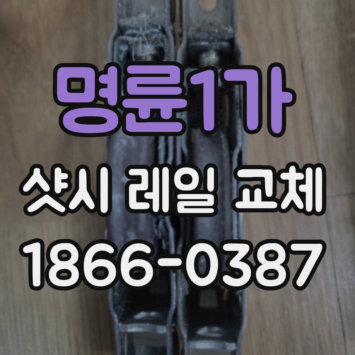명륜1가 샷시 레일 교체