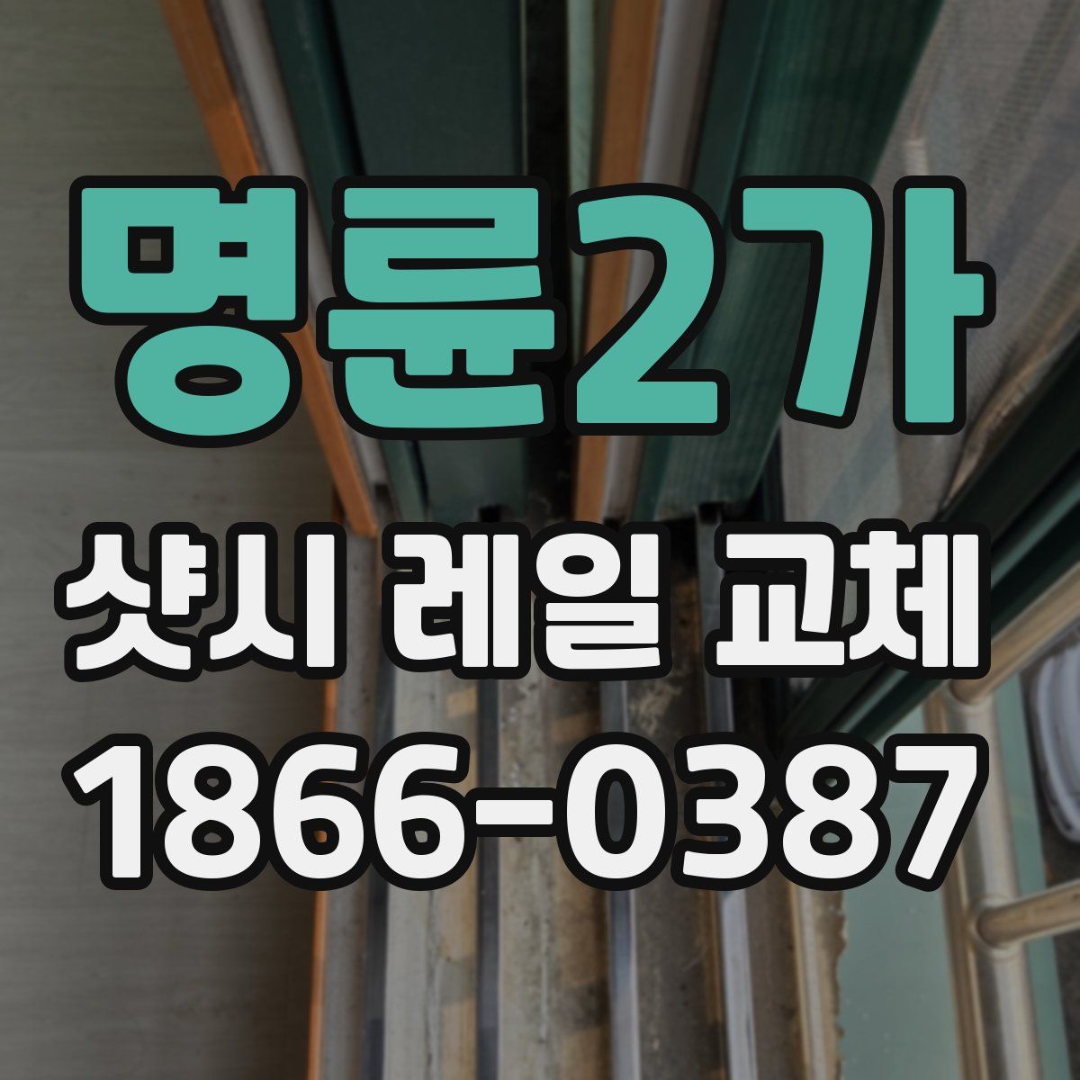 명륜2가 샷시 레일 교체