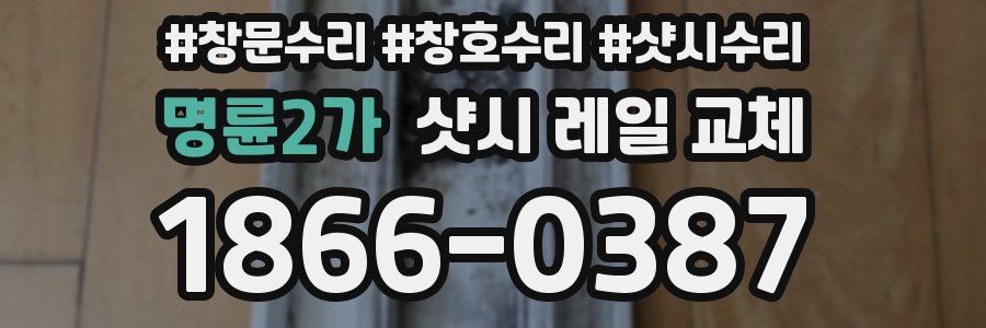명륜2가 샷시 레일 교체