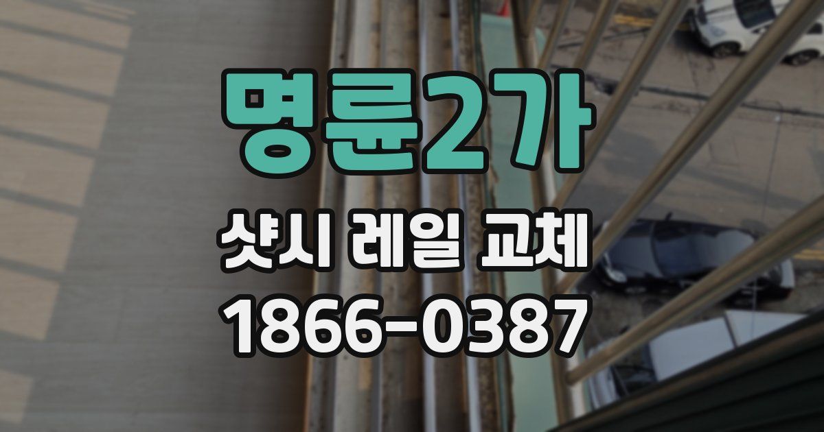 명륜2가 샷시 레일 교체