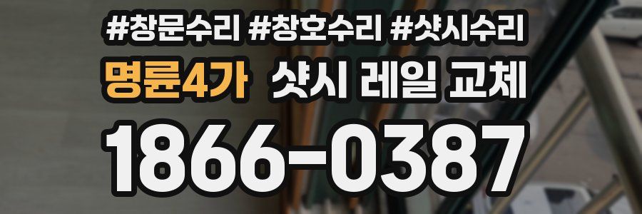 명륜4가 샷시 레일 교체