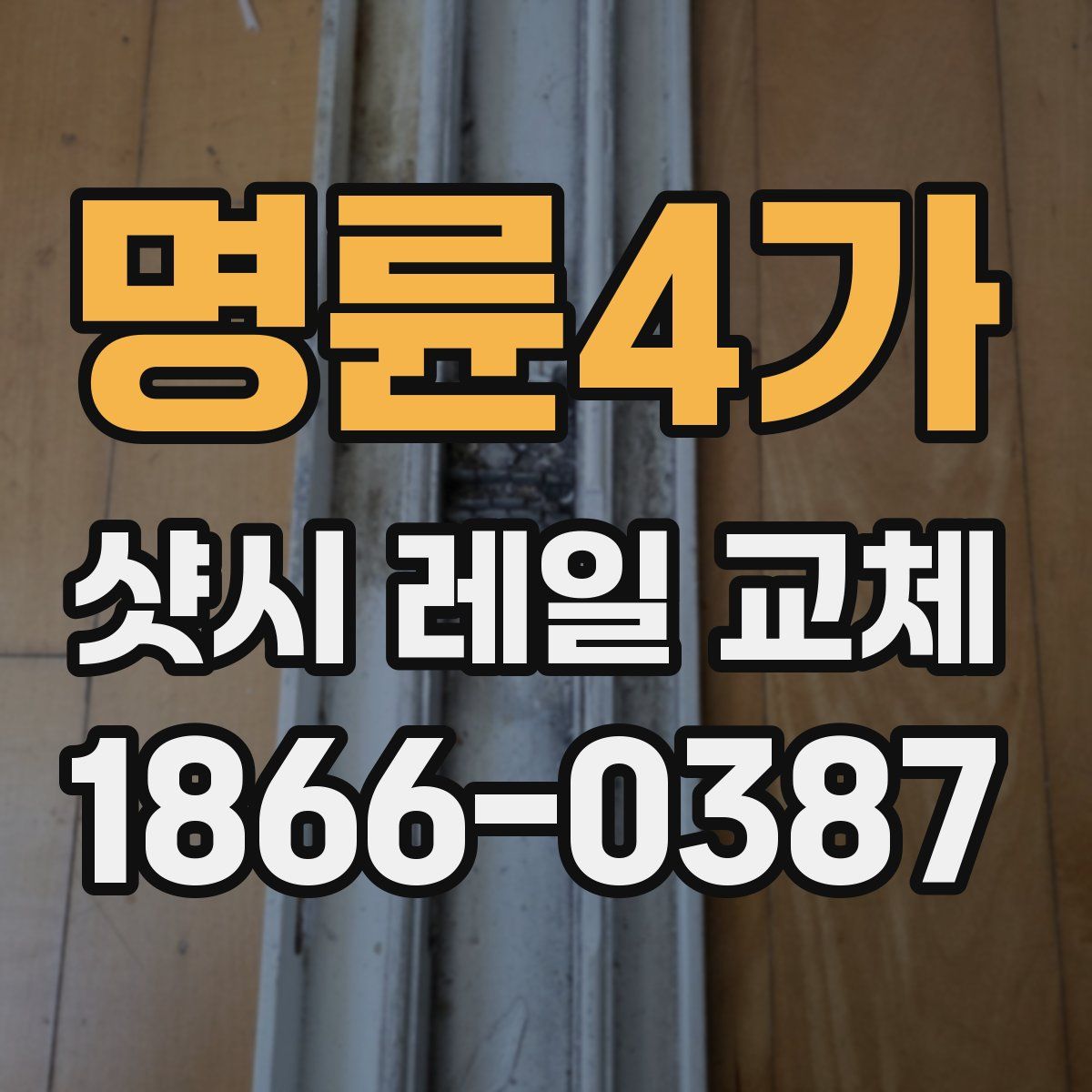 명륜4가 샷시 레일 교체